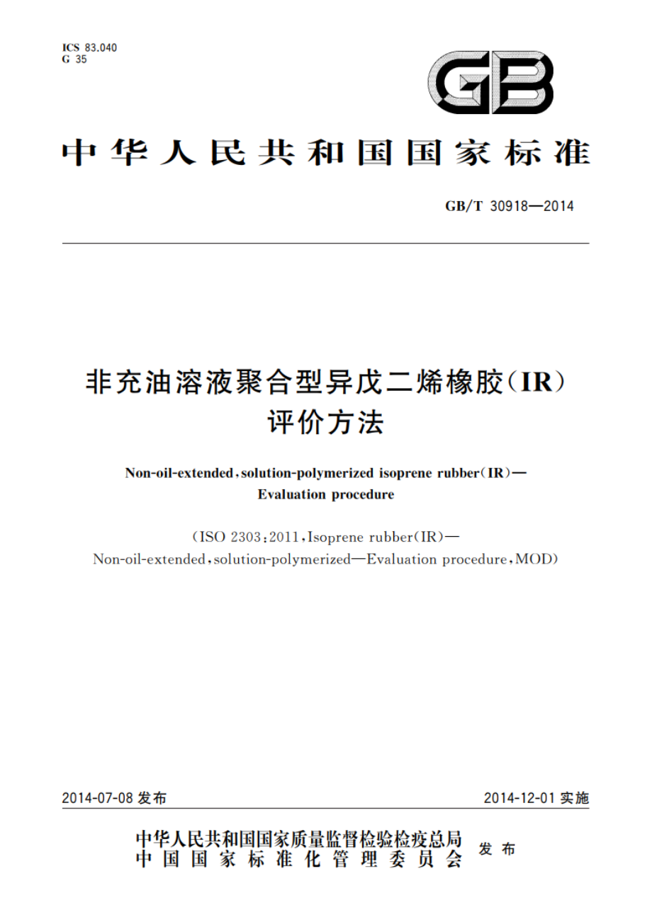 非充油溶液聚合型异戊二烯橡胶(IR) 评价方法 GBT 30918-2014.pdf_第1页