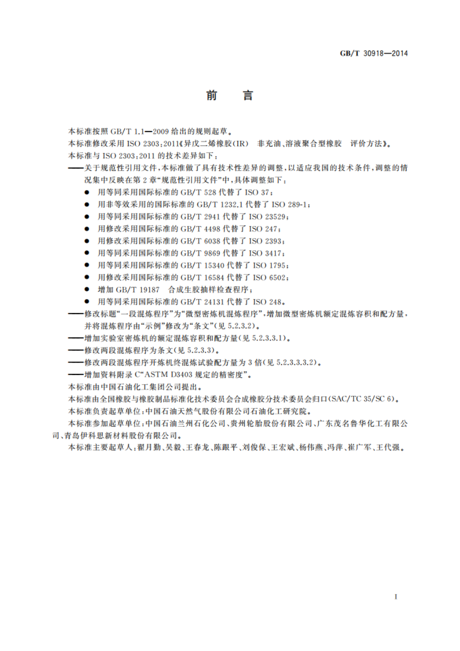 非充油溶液聚合型异戊二烯橡胶(IR) 评价方法 GBT 30918-2014.pdf_第2页