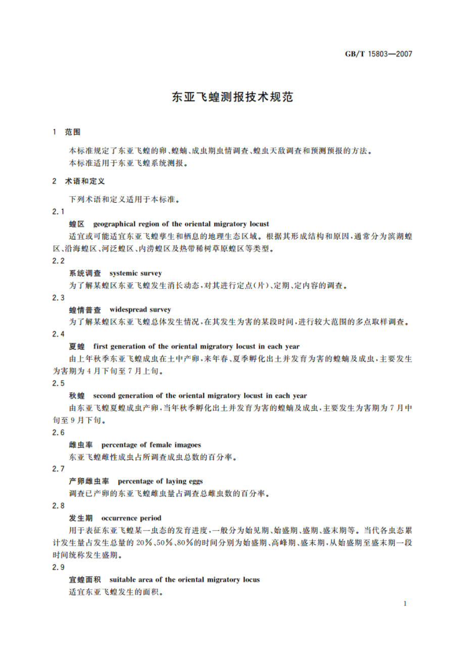 东亚飞蝗测报技术规范 GBT 15803-2007.pdf_第3页