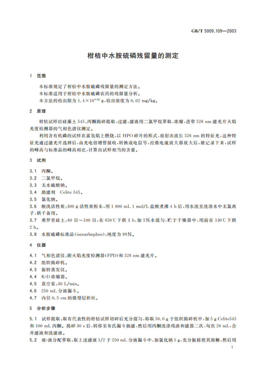 柑桔中水胺硫磷残留量的测定 GBT 5009.109-2003.pdf_第3页