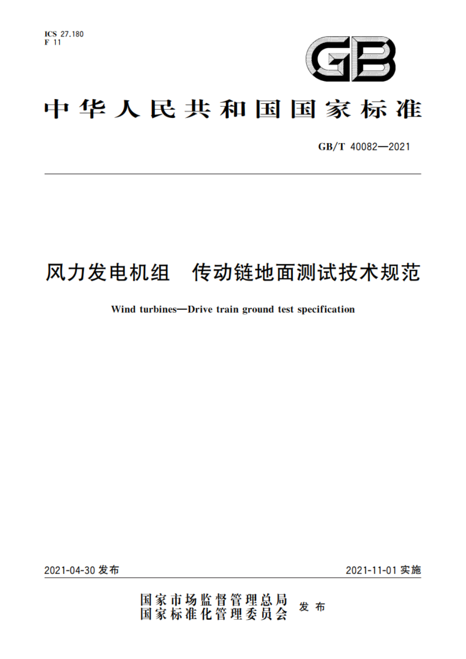 风力发电机组 传动链地面测试技术规范 GBT 40082-2021.pdf_第1页