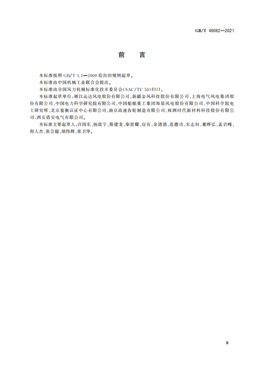 风力发电机组 传动链地面测试技术规范 GBT 40082-2021.pdf_第3页