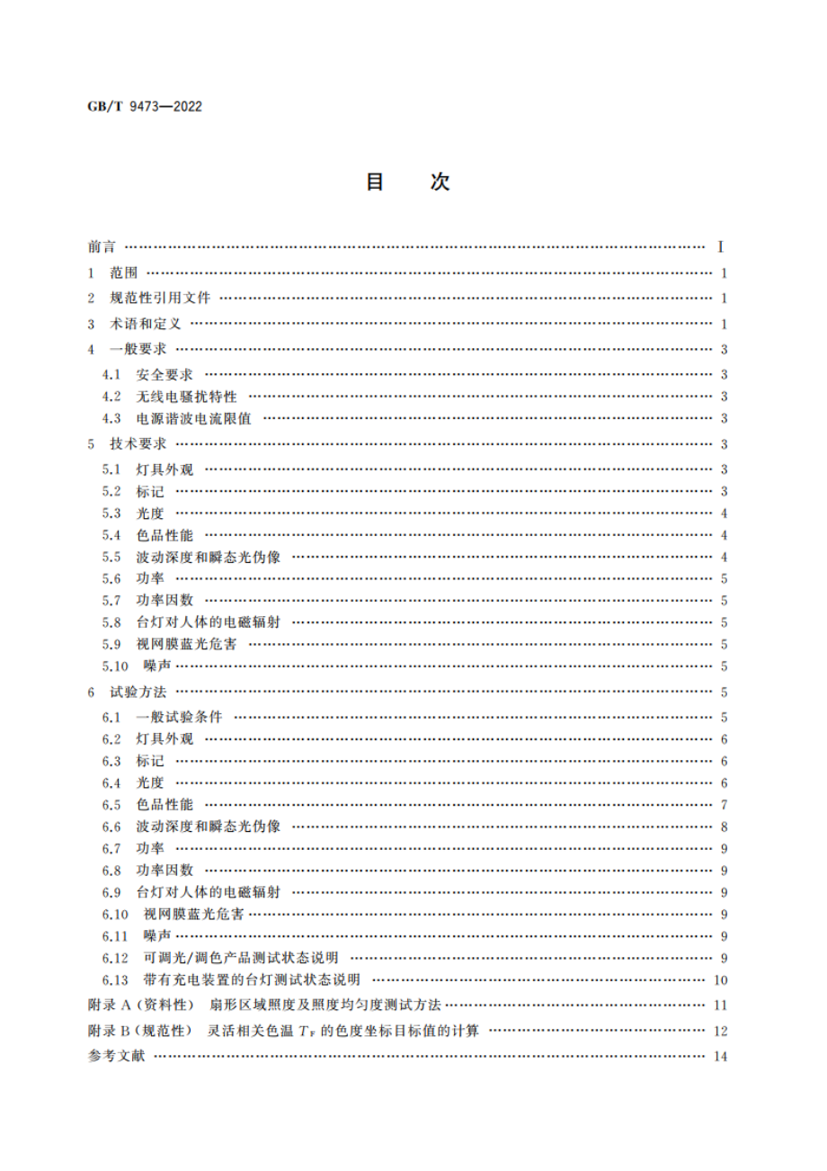 读写作业台灯性能要求 GBT 9473-2022.pdf_第2页