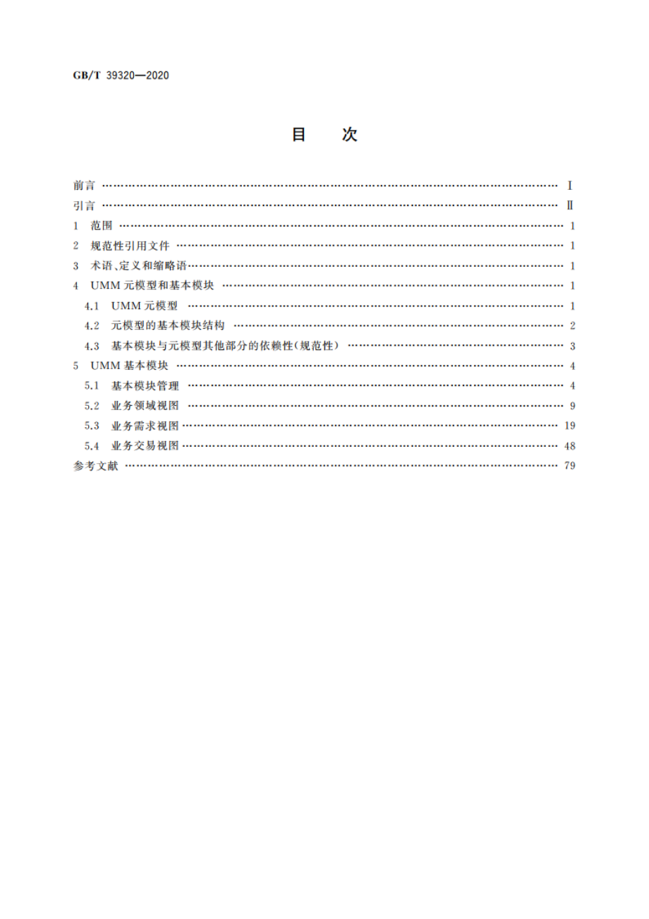 电子商务 元模型 基本模块 GBT 39320-2020.pdf_第2页