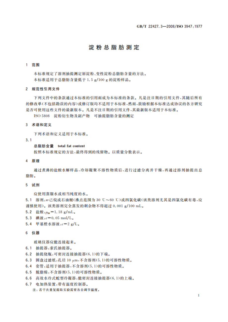 淀粉总脂肪测定 GBT 22427.3-2008.pdf_第3页