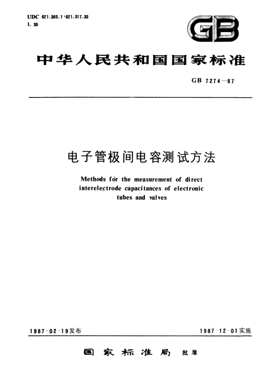 电子管极间电容测试方法 GBT 7274-1987.pdf_第1页