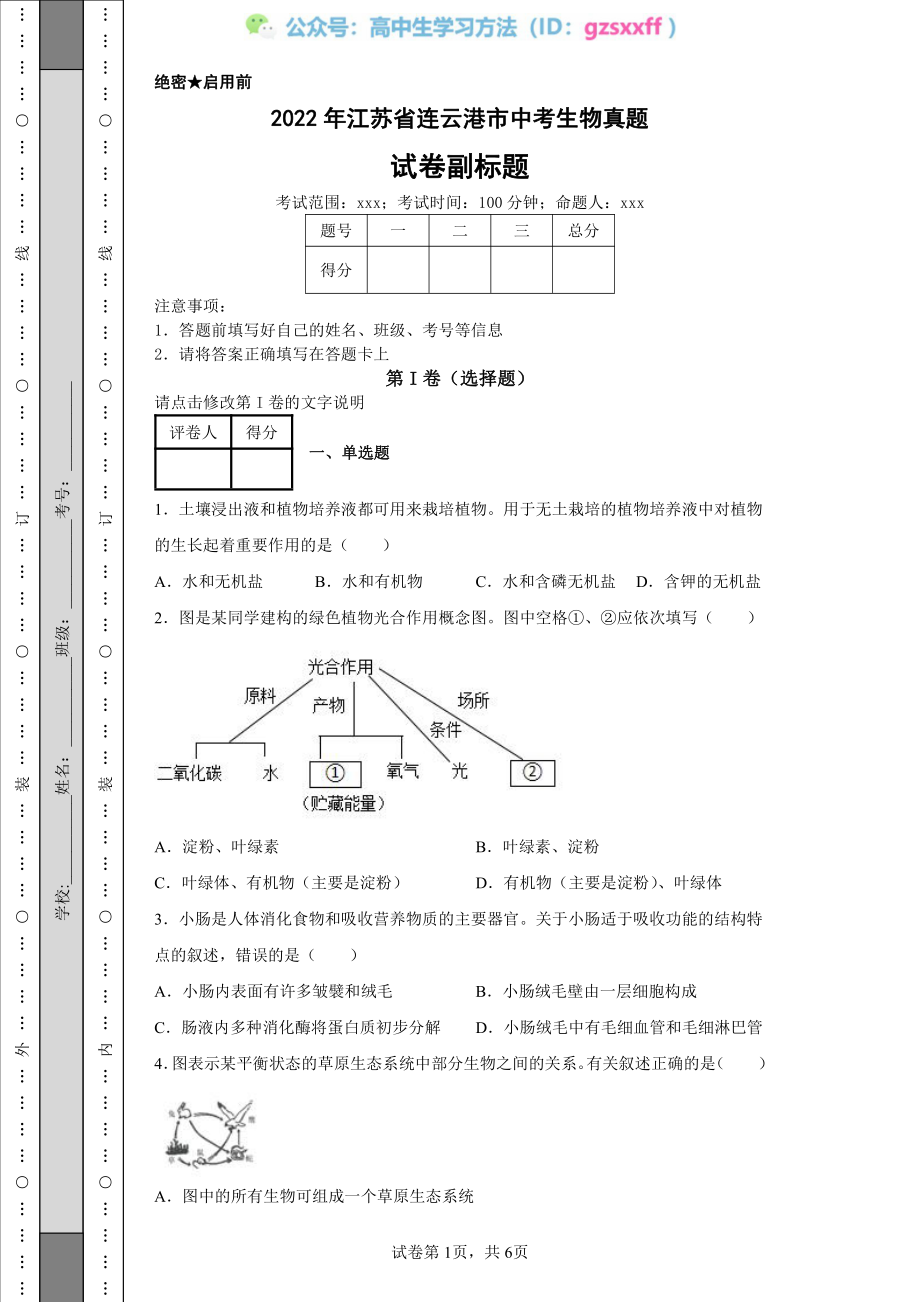 2022年江苏省连云港市中考生物真题.pdf_第1页