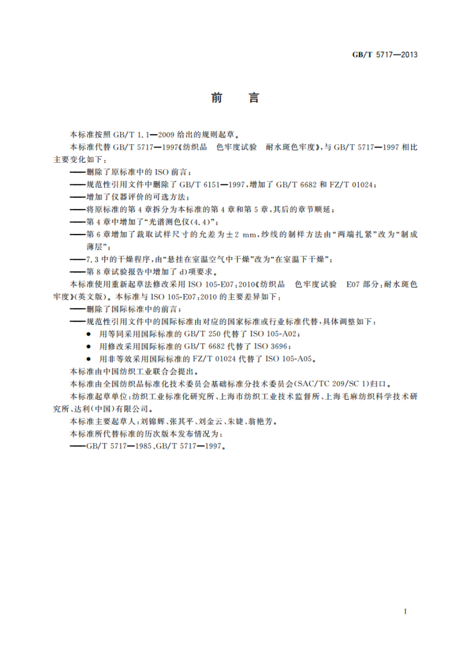 纺织品 色牢度试验 耐水斑色牢度 GBT 5717-2013.pdf_第2页