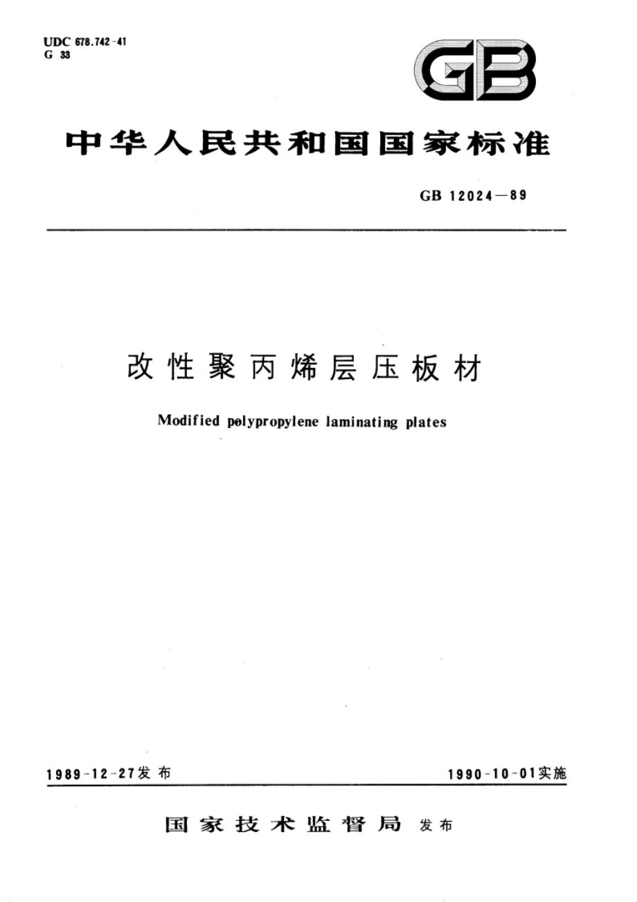 改性聚丙烯层压板材 GBT 12024-1989.pdf_第1页