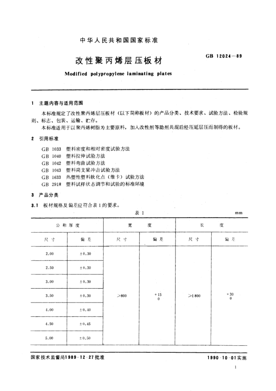 改性聚丙烯层压板材 GBT 12024-1989.pdf_第3页