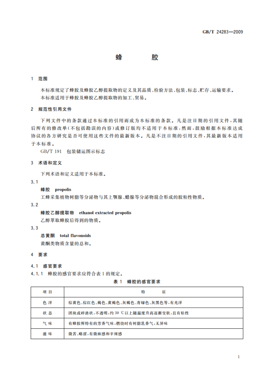 蜂胶 GBT 24283-2009.pdf_第3页