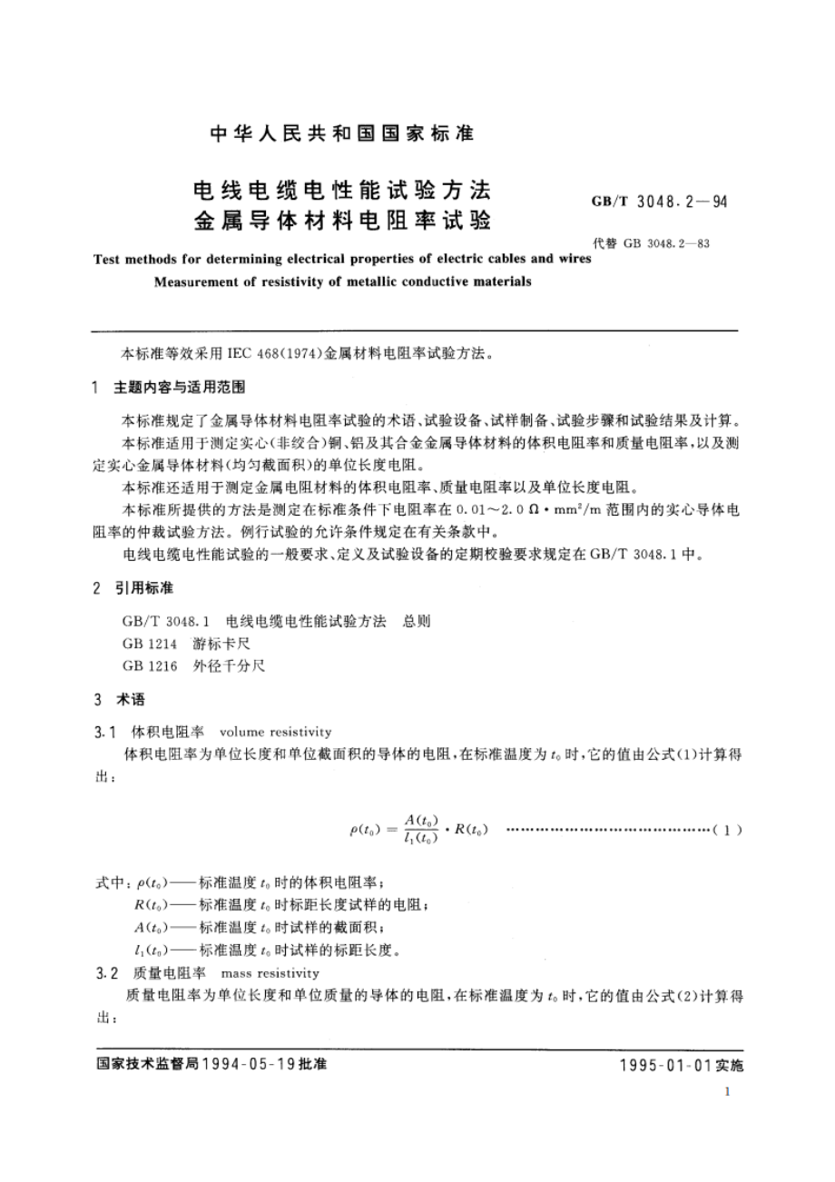 电线电缆电性能试验方法 金属导体材料电阻率试验 GBT 3048.2-1994.pdf_第2页