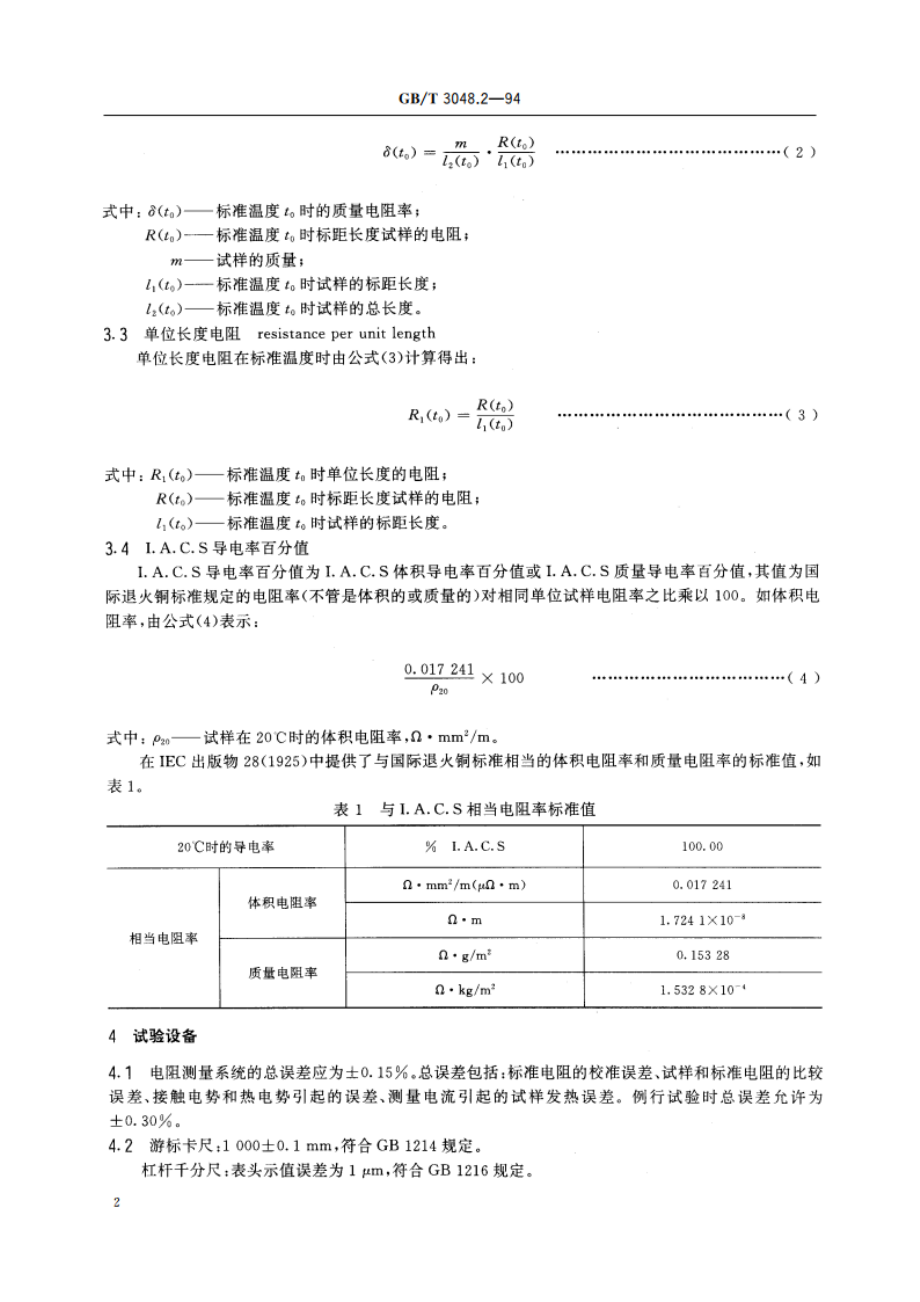 电线电缆电性能试验方法 金属导体材料电阻率试验 GBT 3048.2-1994.pdf_第3页