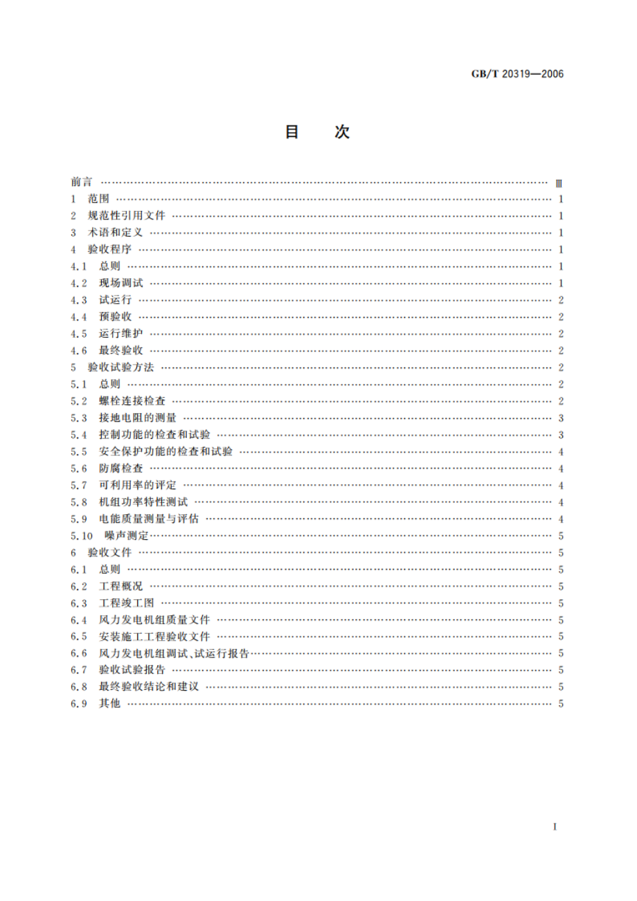 风力发电机组 验收规范 GBT 20319-2006.pdf_第2页