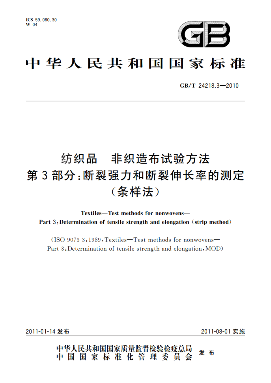 纺织品 非织造布试验方法 第3部分：断裂强力和断裂伸长率的测定(条样法) GBT 24218.3-2010.pdf_第1页