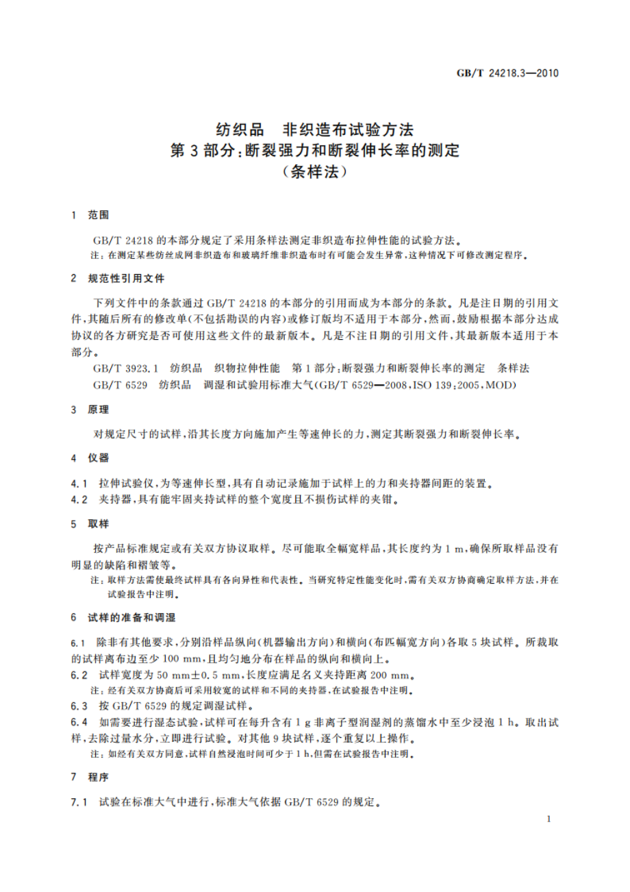 纺织品 非织造布试验方法 第3部分：断裂强力和断裂伸长率的测定(条样法) GBT 24218.3-2010.pdf_第3页