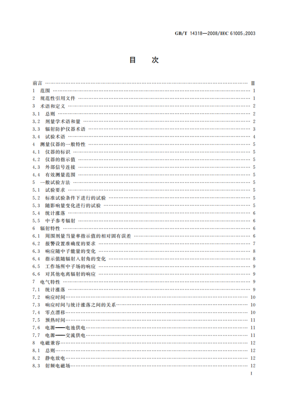 辐射防护仪器 中子周围剂量当量(率)仪 GBT 14318-2008.pdf_第3页