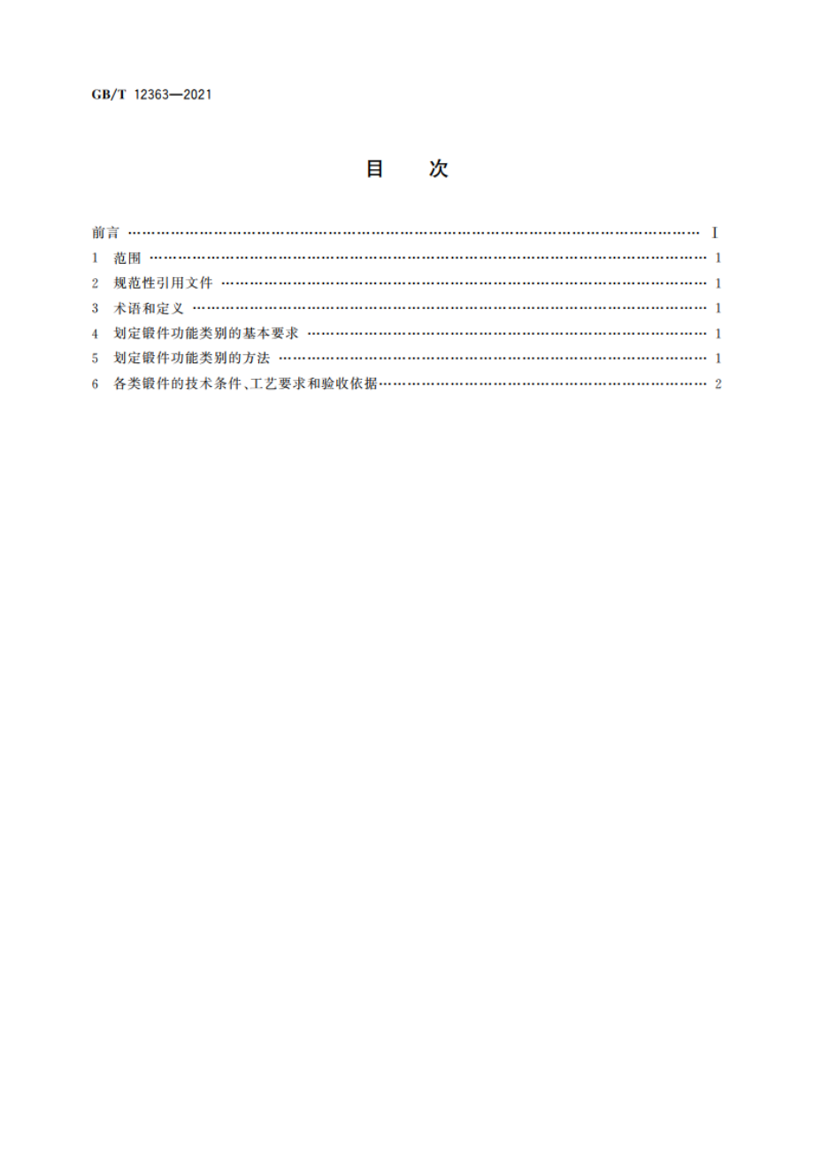 锻件功能分类 GBT 12363-2021.pdf_第2页