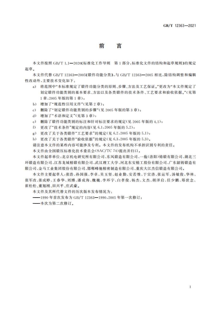 锻件功能分类 GBT 12363-2021.pdf_第3页