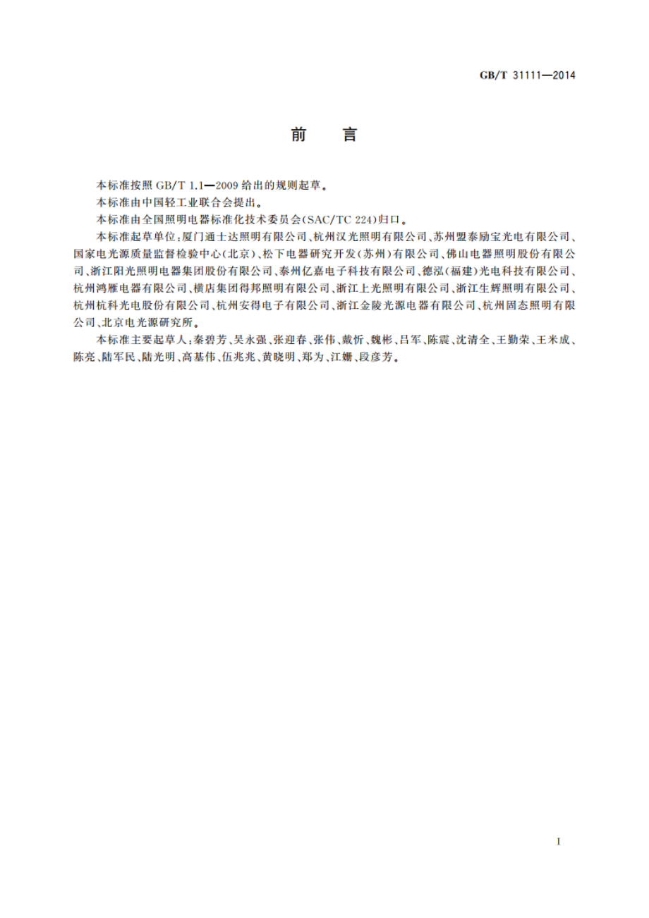 反射型自镇流LED灯规格分类 GBT 31111-2014.pdf_第2页