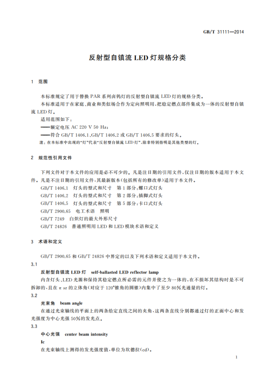 反射型自镇流LED灯规格分类 GBT 31111-2014.pdf_第3页