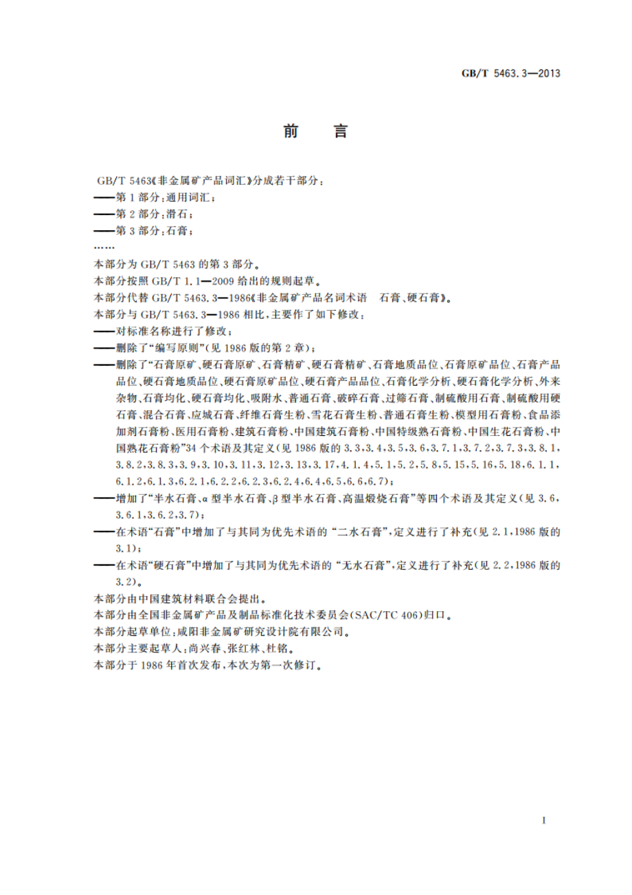 非金属矿产品词汇 第3部分：石膏 GBT 5463.3-2013.pdf_第2页