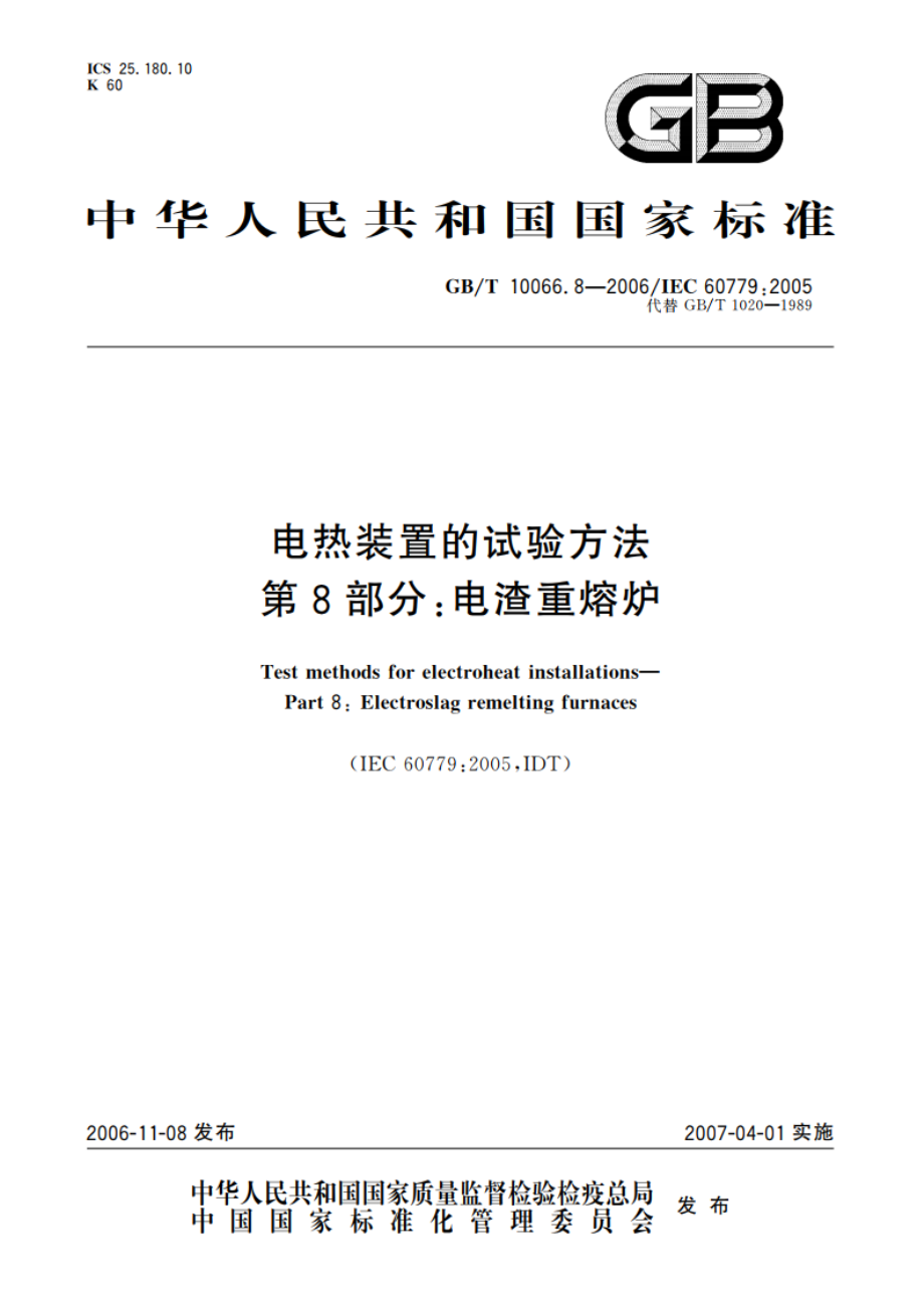 电热装置的试验方法 第8部分：电渣重熔炉 GBT 10066.8-2006.pdf_第1页