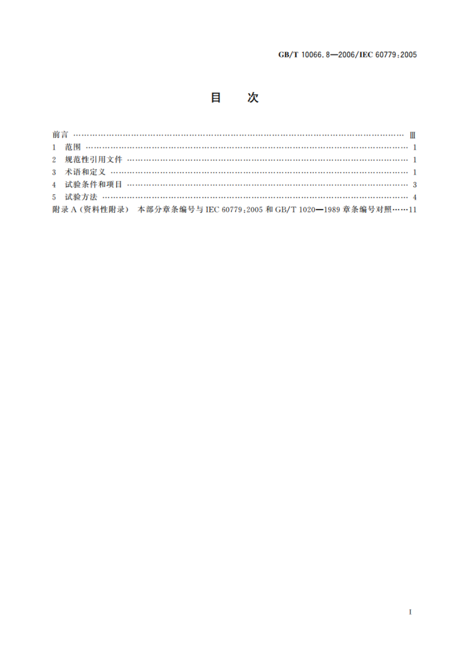 电热装置的试验方法 第8部分：电渣重熔炉 GBT 10066.8-2006.pdf_第2页