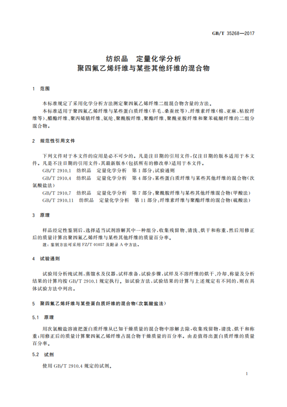 纺织品 定量化学分析 聚四氟乙烯纤维与某些其他纤维的混合物 GBT 35268-2017.pdf_第3页