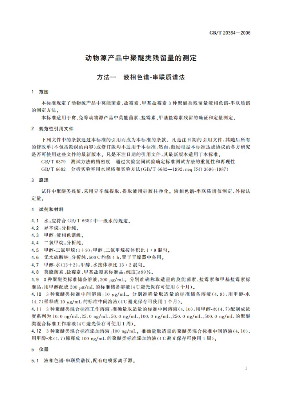 动物源产品中聚醚类残留量的测定 GBT 20364-2006.pdf_第3页