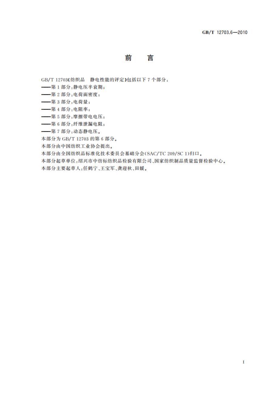 纺织品 静电性能的评定 第6部分：纤维泄漏电阻 GBT 12703.6-2010.pdf_第2页