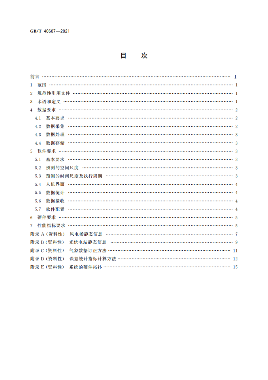 调度侧风电或光伏功率预测系统技术要求 GBT 40607-2021.pdf_第2页