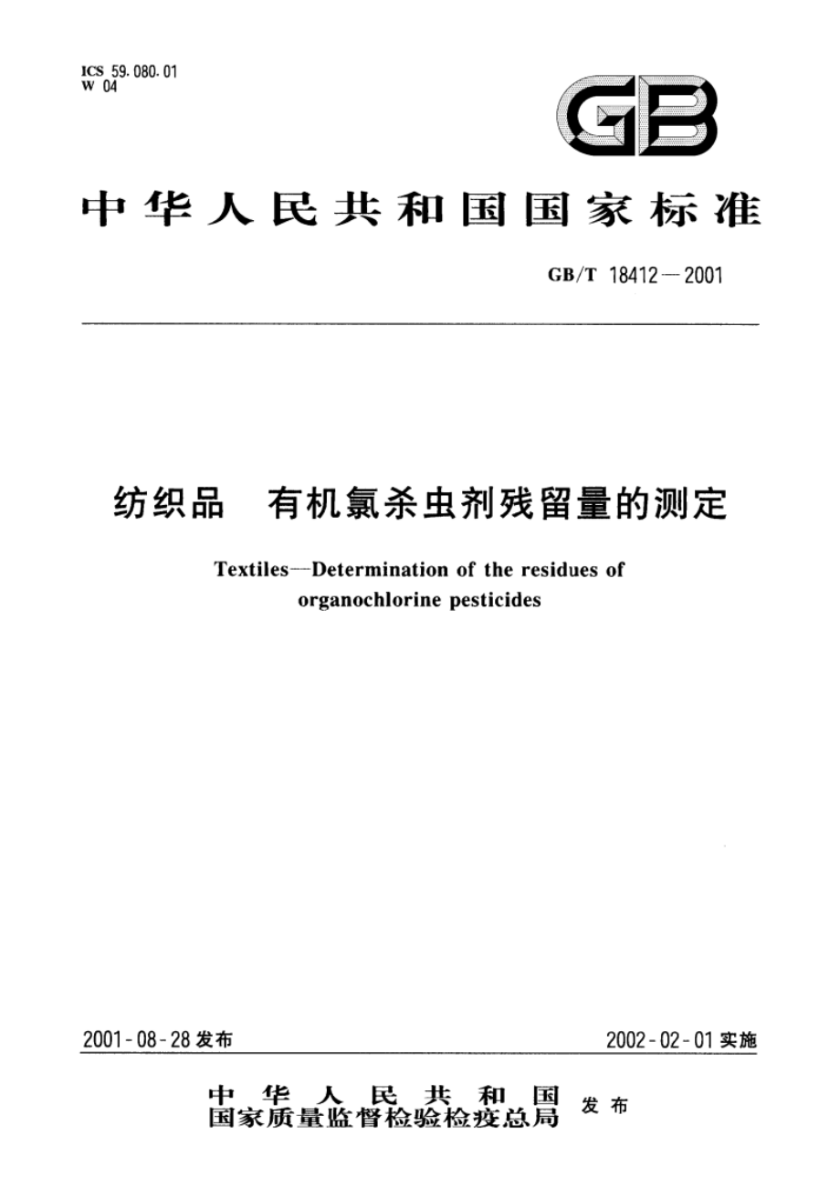 纺织品 有机氯杀虫剂残留量的测定 GBT 18412-2001.pdf_第1页