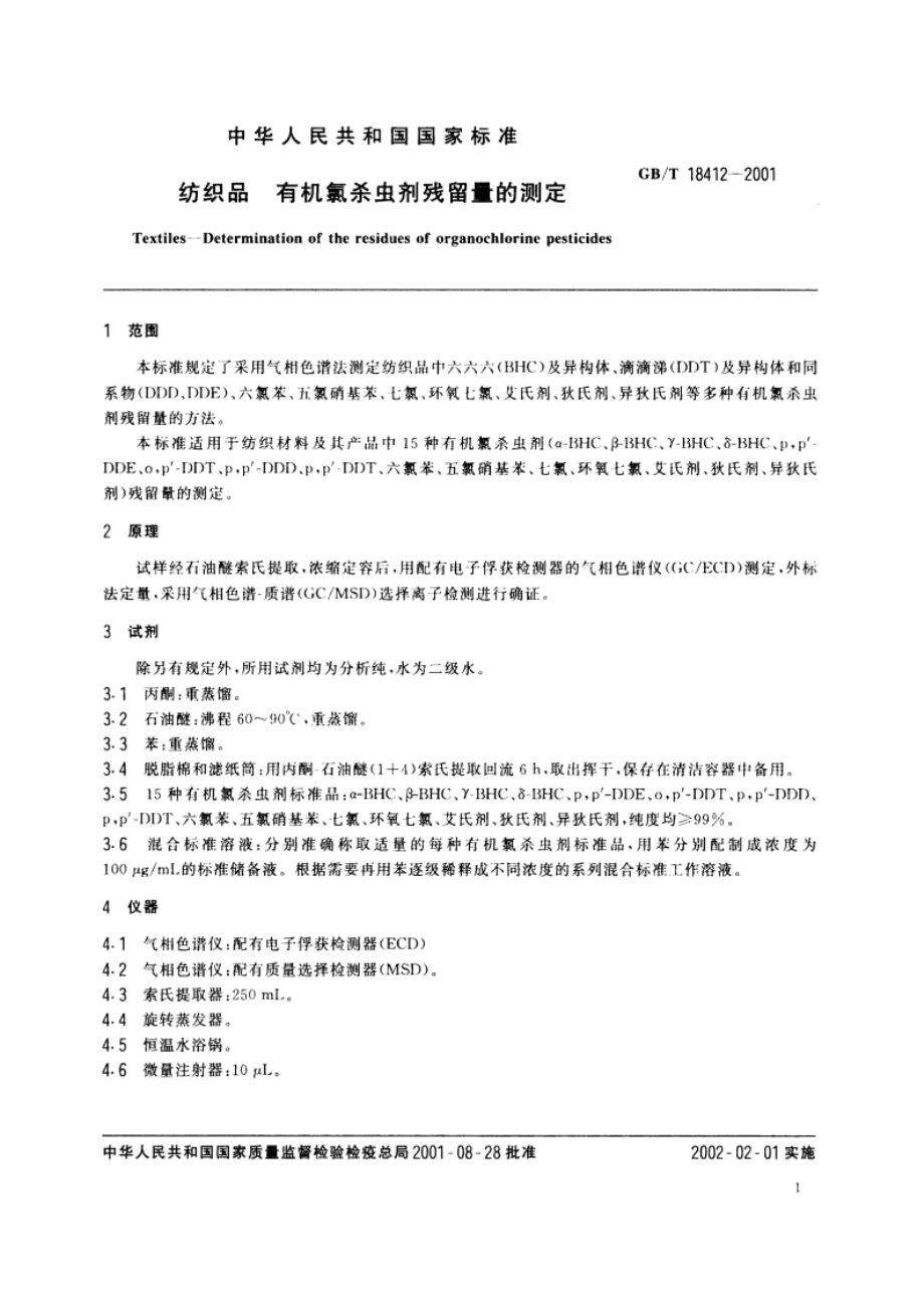 纺织品 有机氯杀虫剂残留量的测定 GBT 18412-2001.pdf_第3页