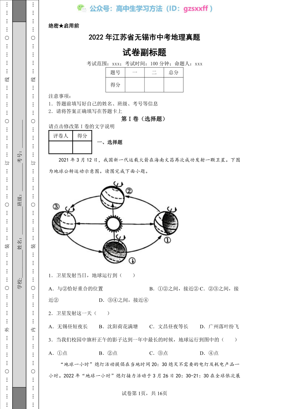 2022年江苏省无锡市中考地理真题.pdf_第1页