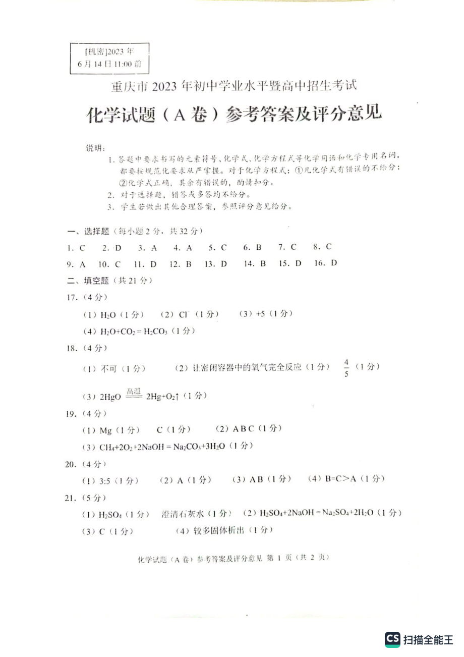 2023中考化学评卷标准.pdf_第1页