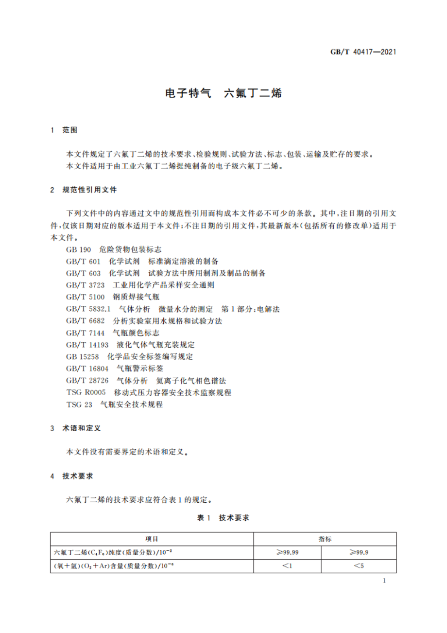 电子特气 六氟丁二烯 GBT 40417-2021.pdf_第3页