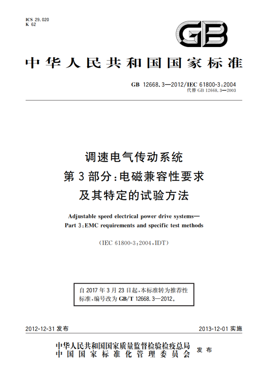 调速电气传动系统 第3部分：电磁兼容性要求及其特定的试验方法 GBT 12668.3-2012.pdf_第1页