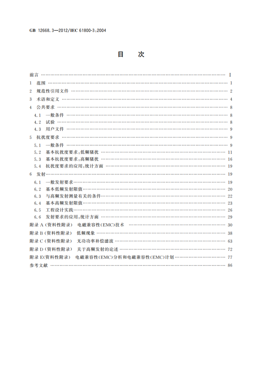 调速电气传动系统 第3部分：电磁兼容性要求及其特定的试验方法 GBT 12668.3-2012.pdf_第2页