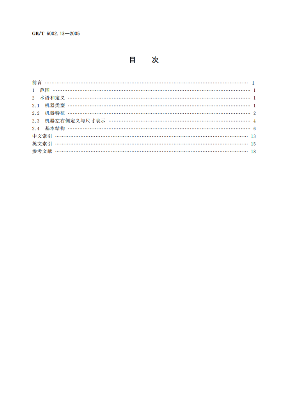 纺织机械术语 第13部分：染整机械 拉幅定形机 GBT 6002.13-2005.pdf_第2页