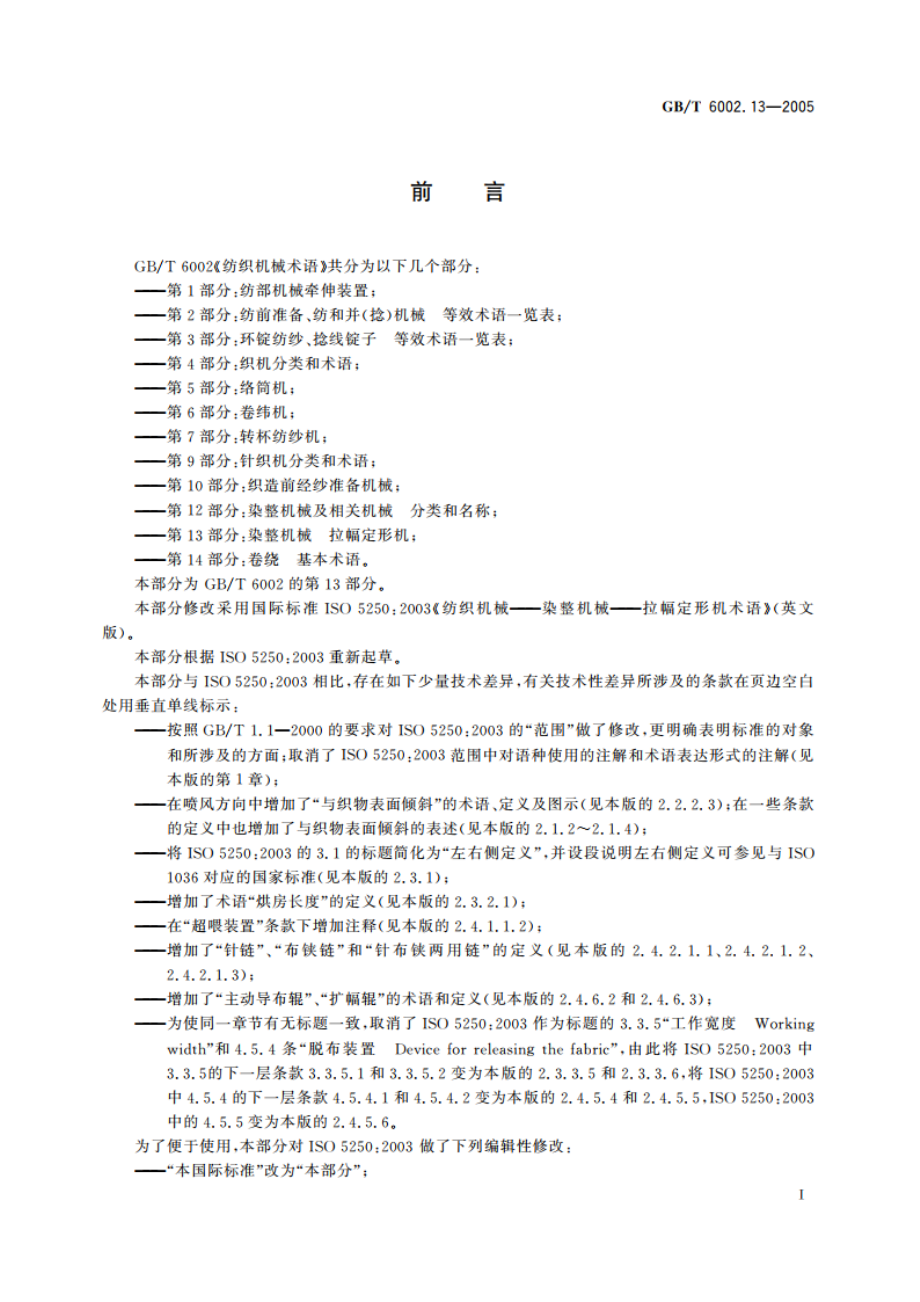 纺织机械术语 第13部分：染整机械 拉幅定形机 GBT 6002.13-2005.pdf_第3页