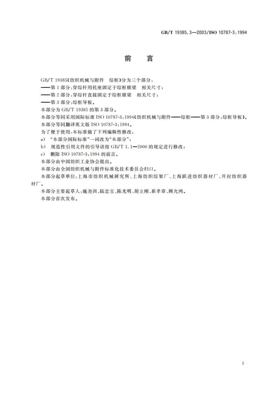 纺织机械与附件 综框 第3部分：综框导板 GBT 19385.3-2003.pdf_第2页