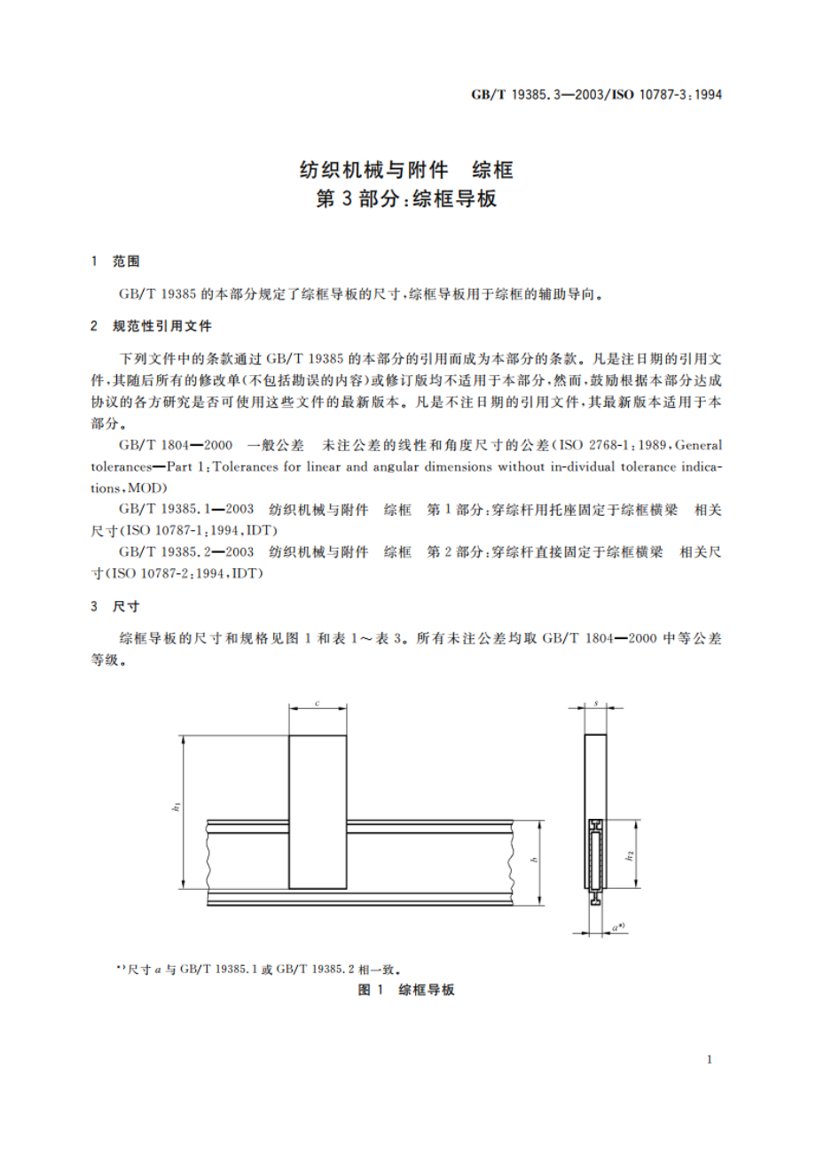 纺织机械与附件 综框 第3部分：综框导板 GBT 19385.3-2003.pdf_第3页