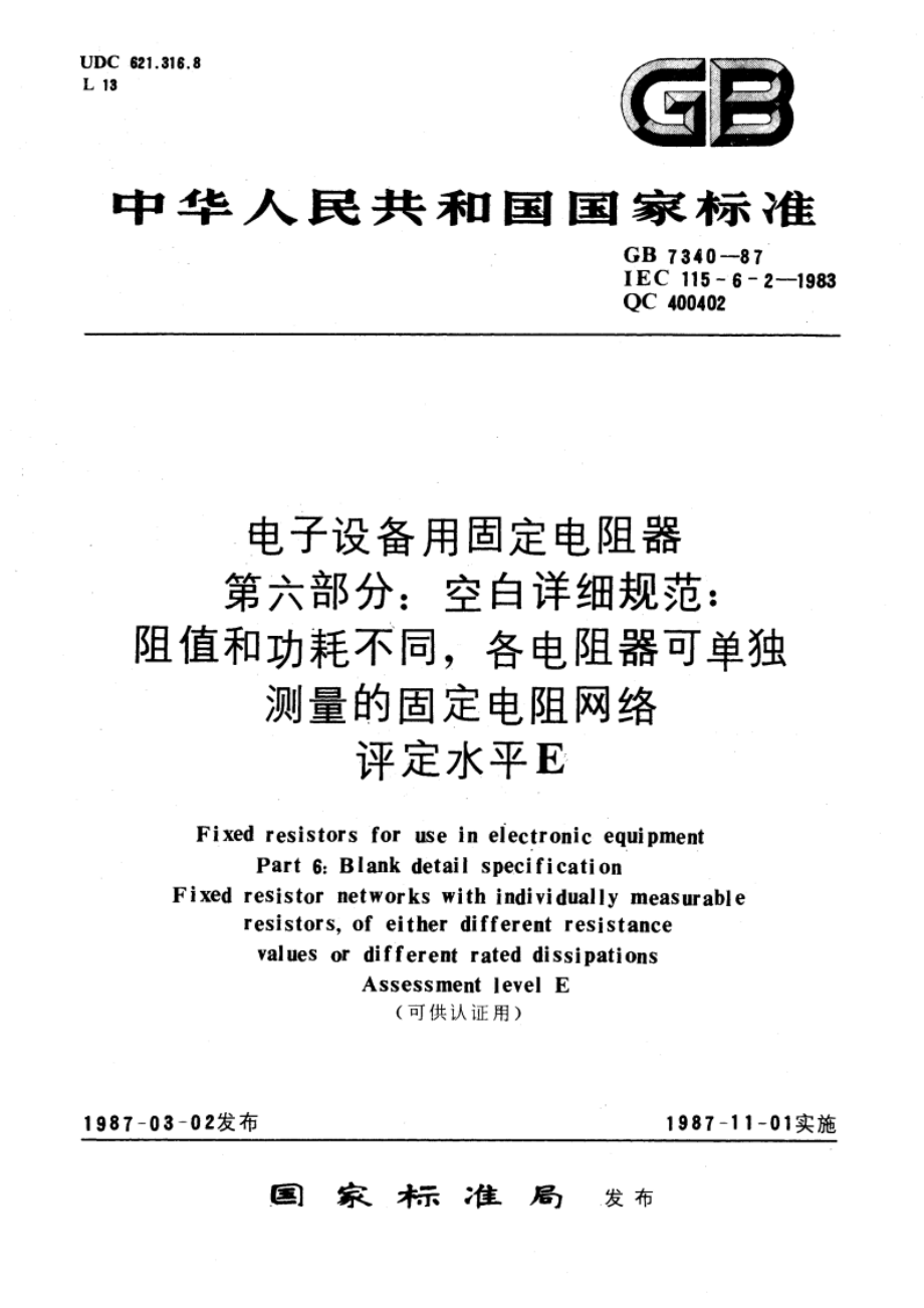 电子设备用固定电阻器 第六部分：空白详细规范：阻值和功耗不同 各电阻器可单独测量的固定电阻网络 评定水平 E(可供认证用) GBT 7340-1987.pdf_第1页