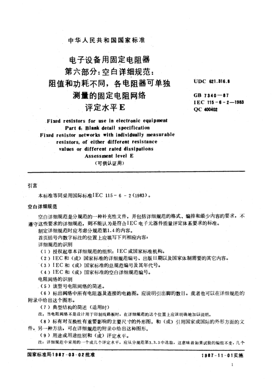 电子设备用固定电阻器 第六部分：空白详细规范：阻值和功耗不同 各电阻器可单独测量的固定电阻网络 评定水平 E(可供认证用) GBT 7340-1987.pdf_第3页