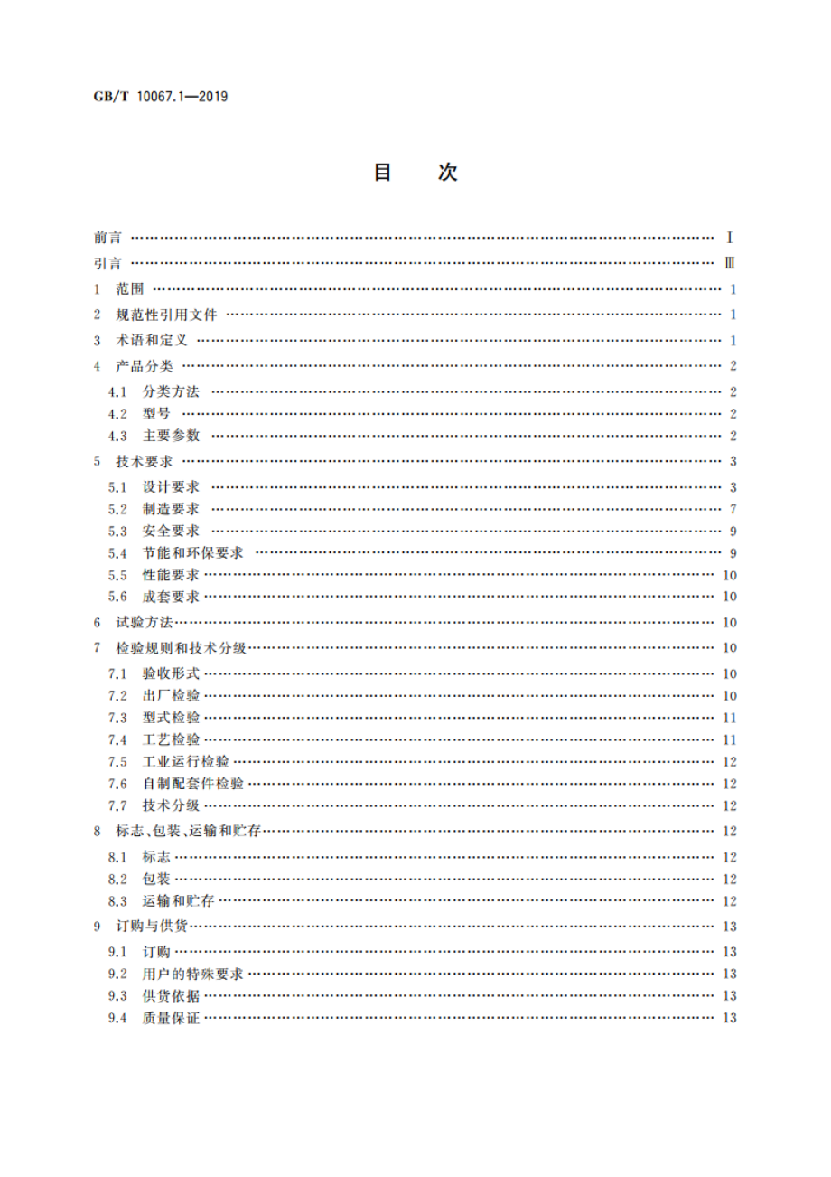 电热和电磁处理装置基本技术条件 第1部分：通用部分 GBT 10067.1-2019.pdf_第2页