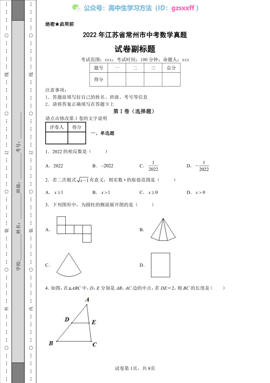 2022年江苏省常州市中考数学真题.pdf_第1页