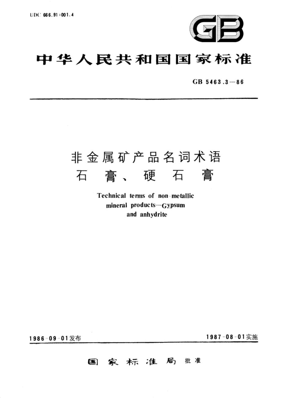 非金属矿产品名词术语 石膏、硬石膏 GBT 5463.3-1986.pdf_第1页