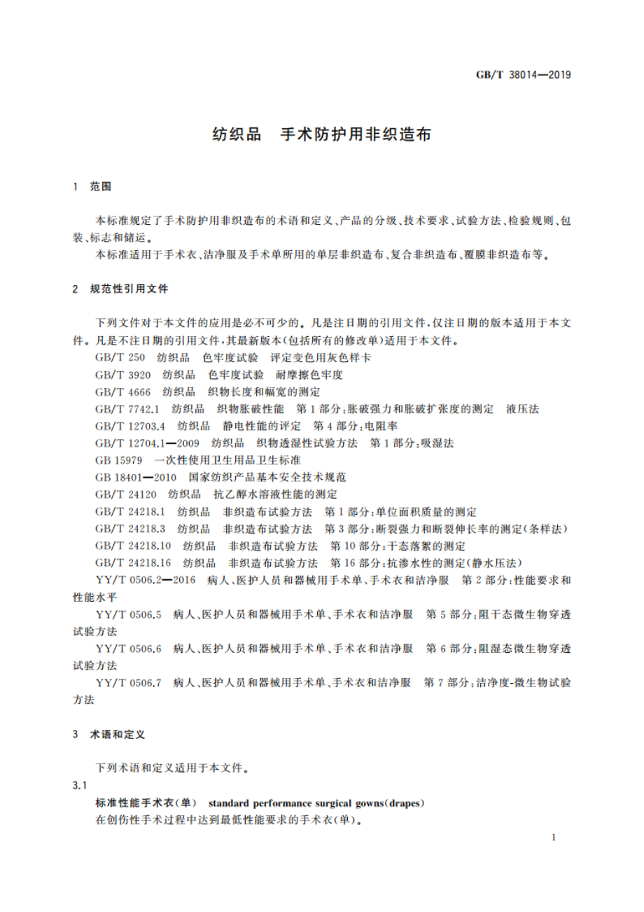 纺织品 手术防护用非织造布 GBT 38014-2019.pdf_第3页