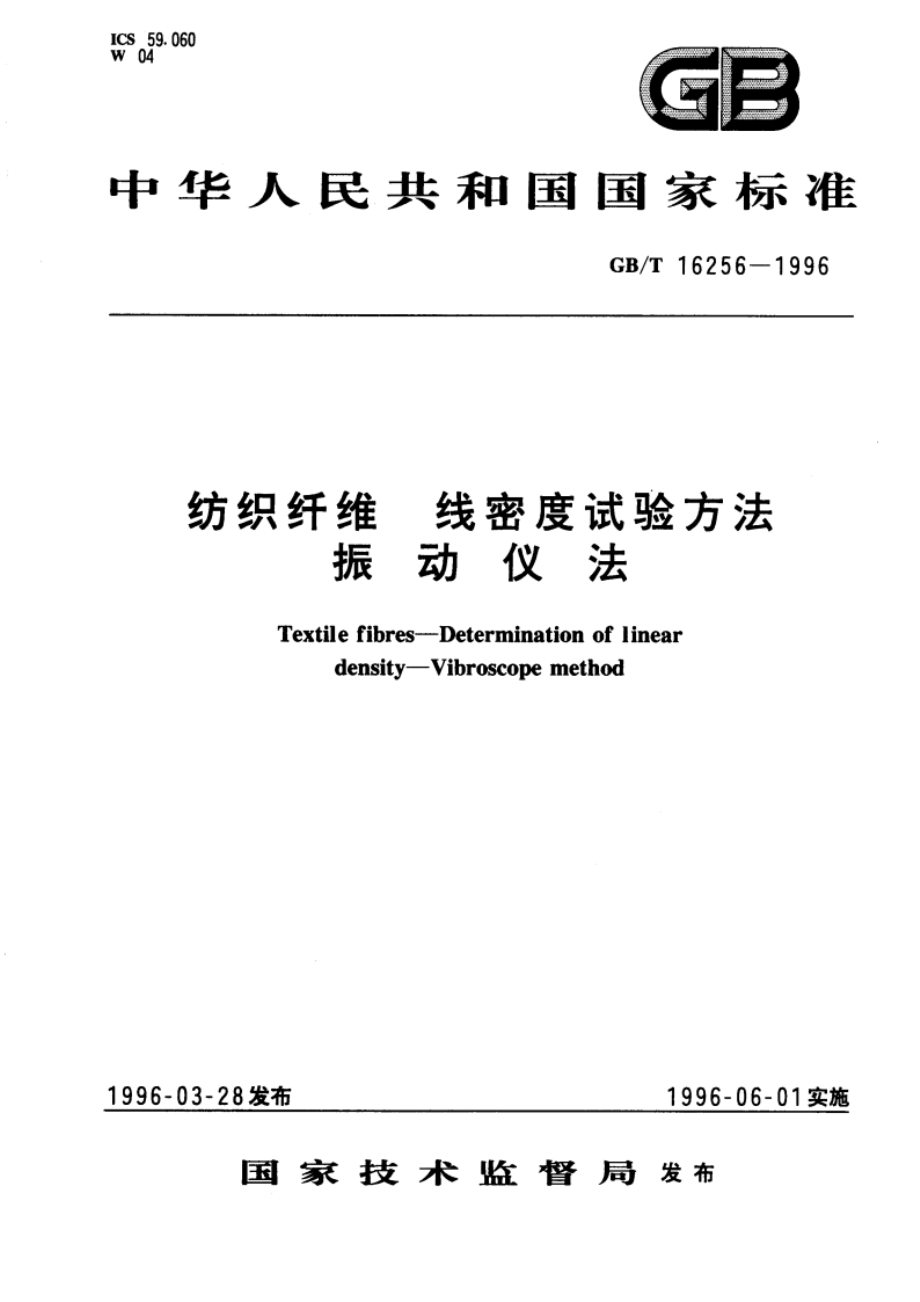 纺织纤维 线密度试验方法 振动仪法 GBT 16256-1996.pdf_第1页